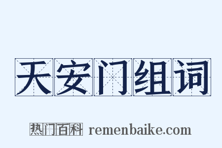 天安门组词是什么意思的图片